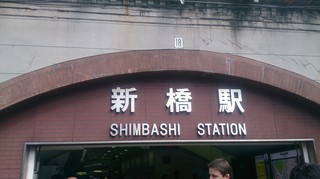 新橋駅.jpg