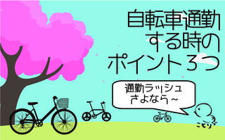 自転車通勤-01.jpg